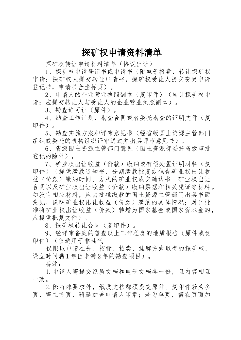 探矿权申请资料清单_第1页