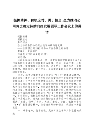 提振精神、积极应对、勇于担当,全力推动公司俺去稳定持续向好发展领导工作会议上的讲话