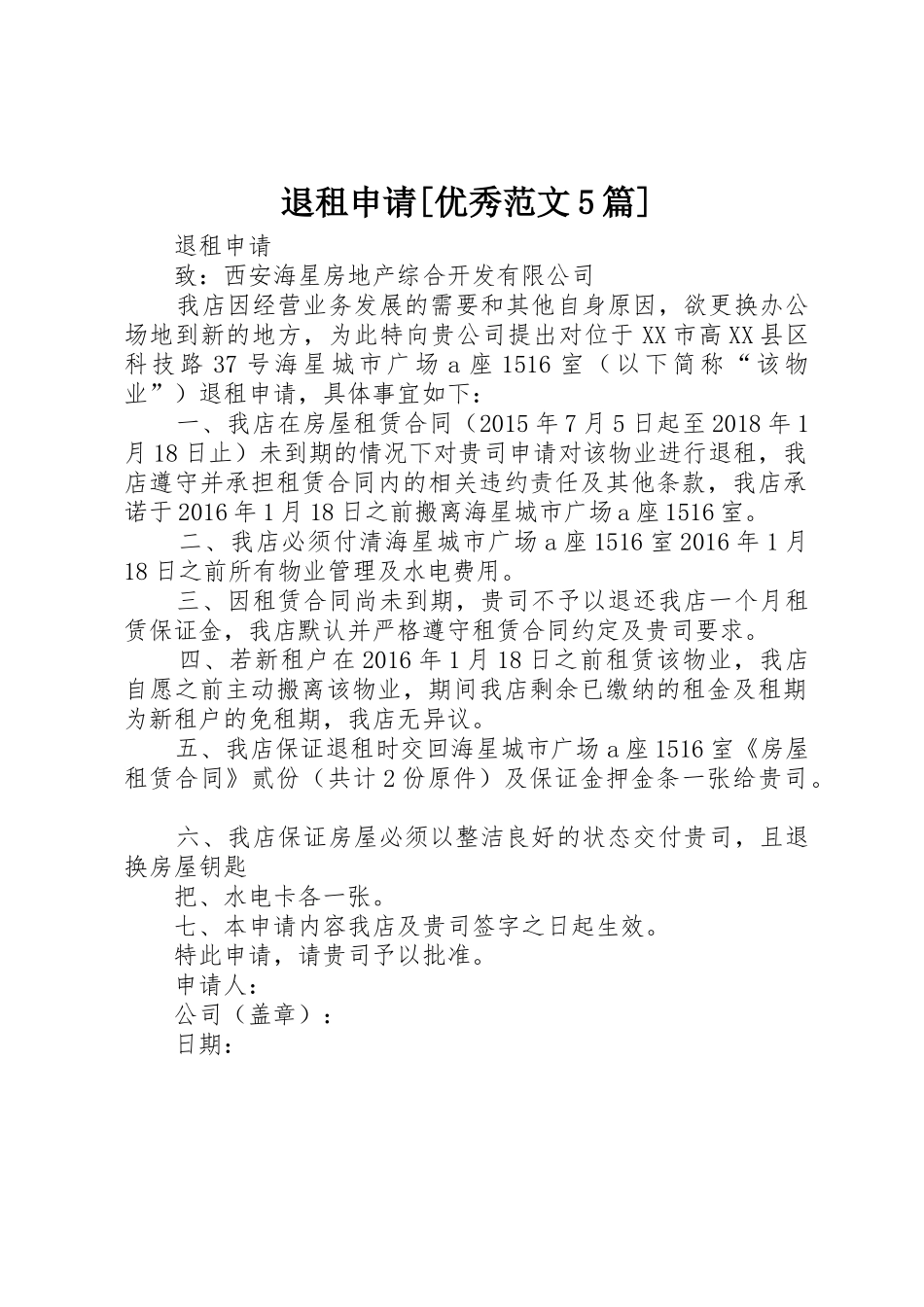退租申请[优秀范文5篇]_第1页