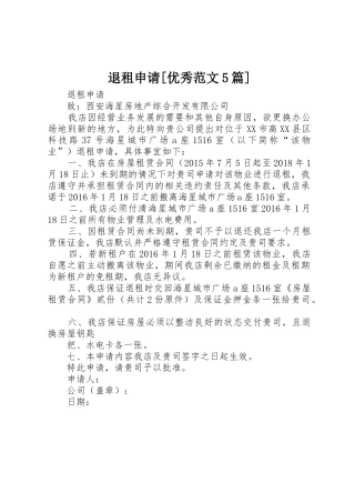 退租申请[优秀范文5篇]
