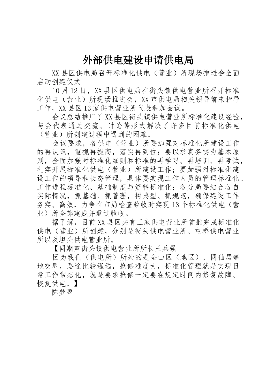 外部供电建设申请供电局_第1页