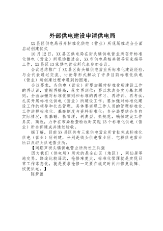 外部供电建设申请供电局