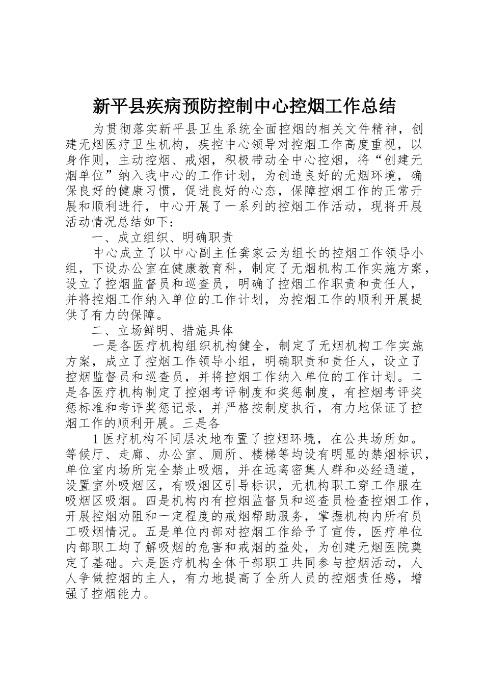 新平县疾病预防控制中心控烟工作总结_1_第1页