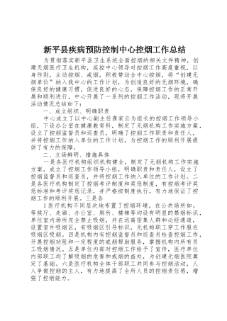 新平县疾病预防控制中心控烟工作总结_1
