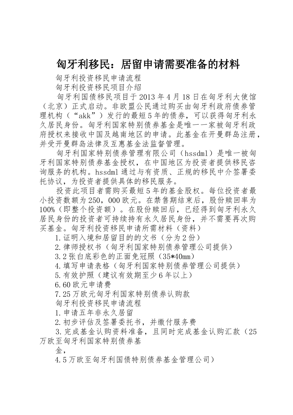 匈牙利移民：居留申请需要准备的材料_1_第1页