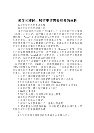 匈牙利移民：居留申请需要准备的材料_1
