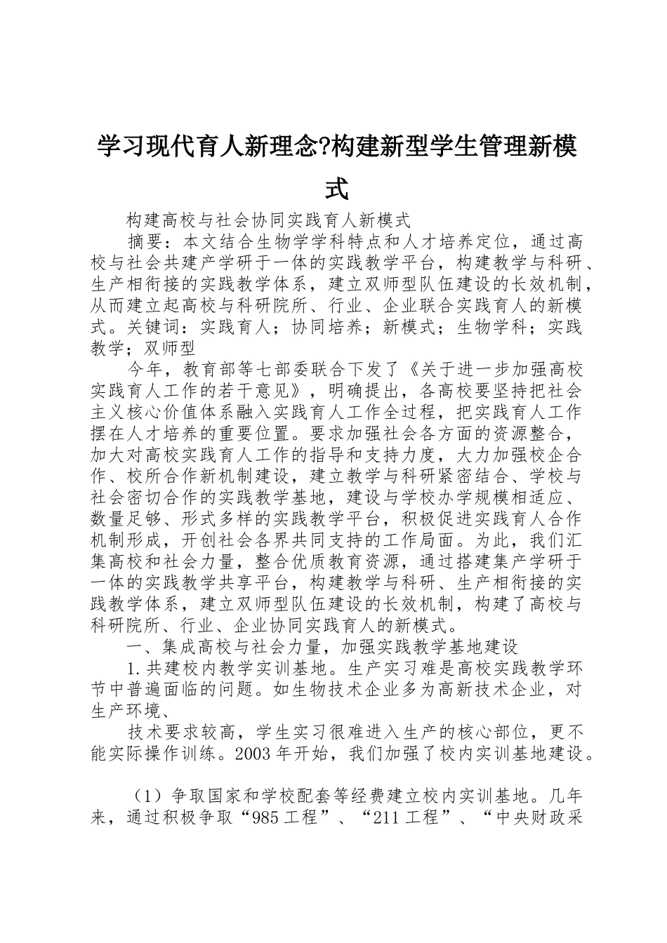 学习现代育人新理念-构建新型学生管理新模式_1_第1页