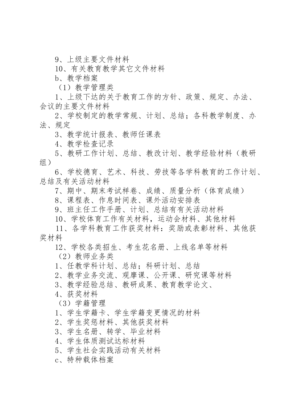 学校档案分类方案_第2页