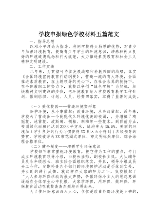 学校申报绿色学校材料五篇范文_1