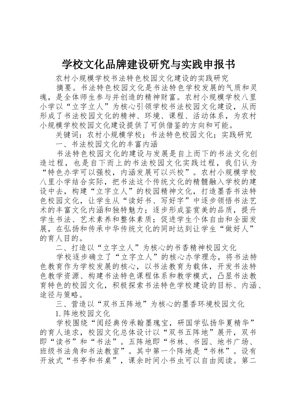 学校文化品牌建设研究与实践申报书_第1页