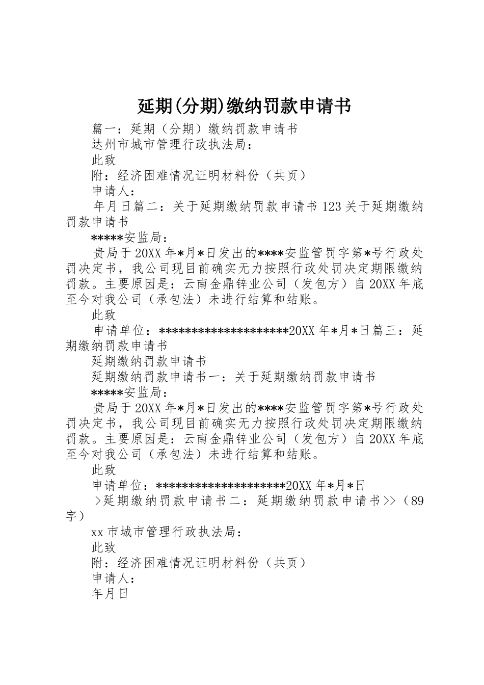 延期(分期)缴纳罚款申请书_1_第1页