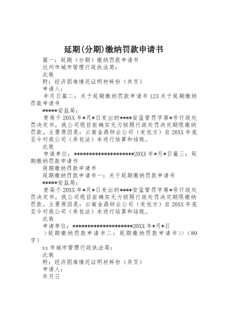 延期(分期)缴纳罚款申请书_1