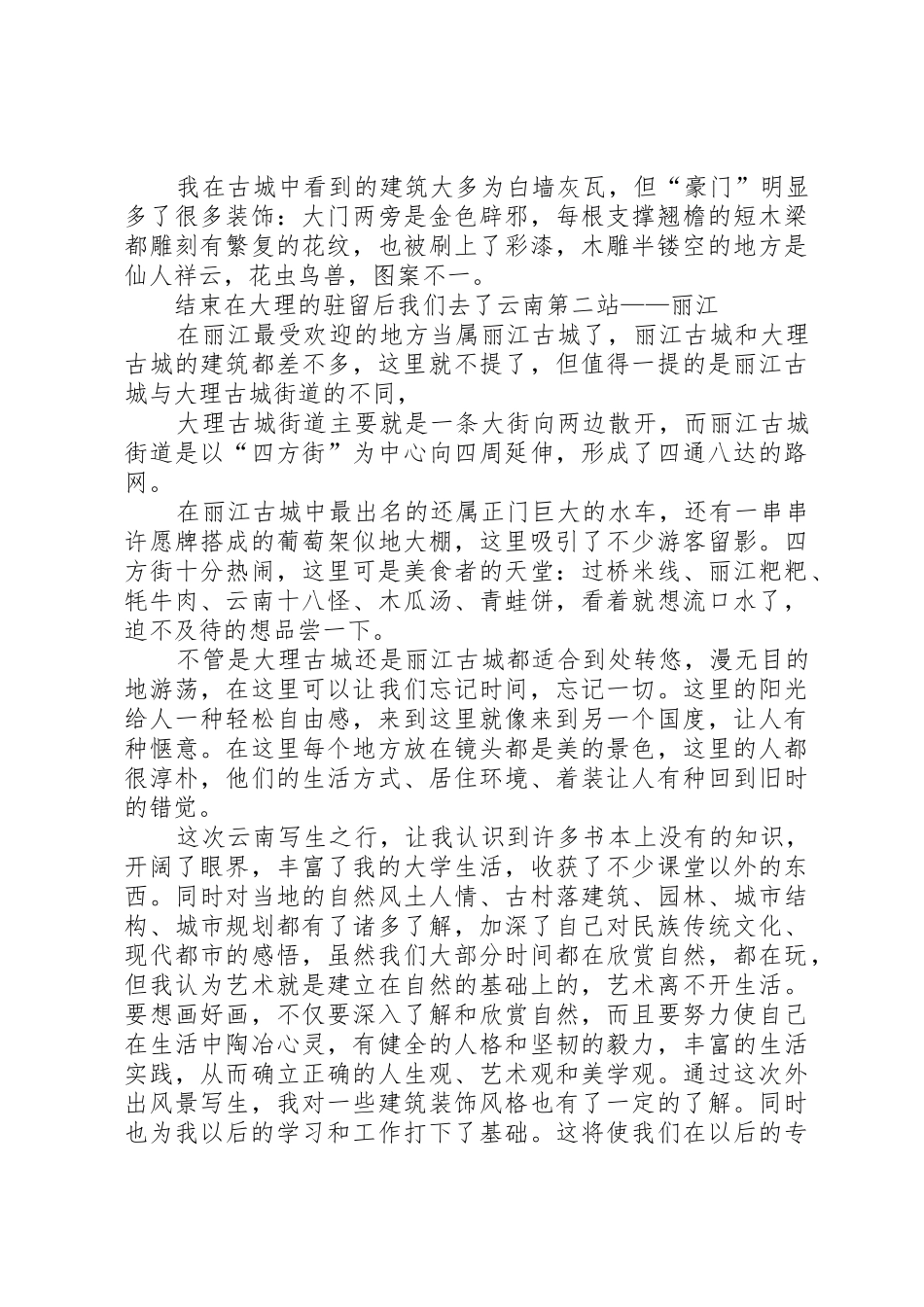 云南写生考察报告_1_第3页