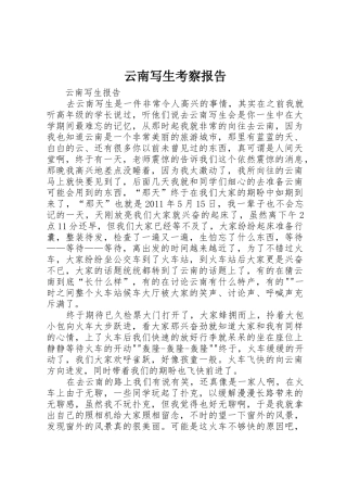 云南写生考察报告_1