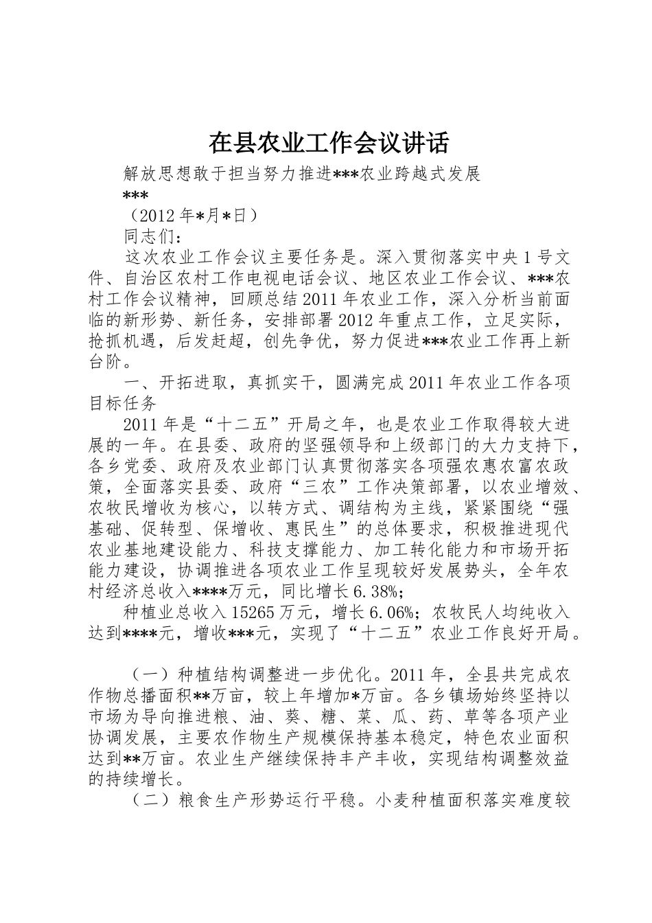 在县农业工作会议讲话_第1页