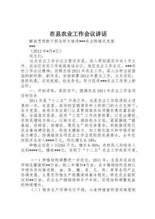 在县农业工作会议讲话