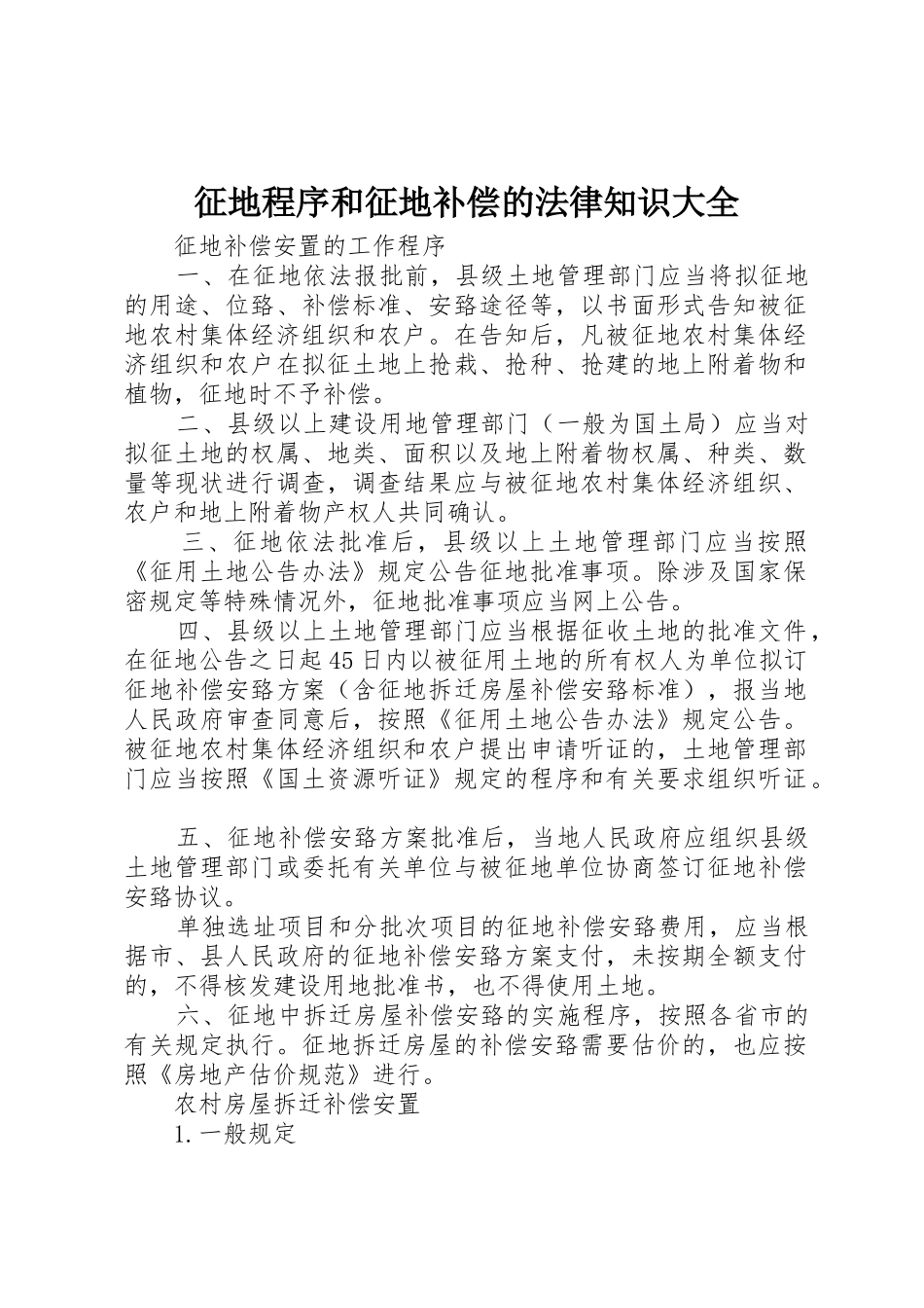 征地程序和征地补偿的法律知识大全_第1页