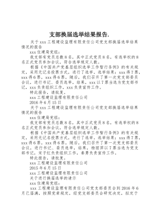 支部换届选举结果报告.