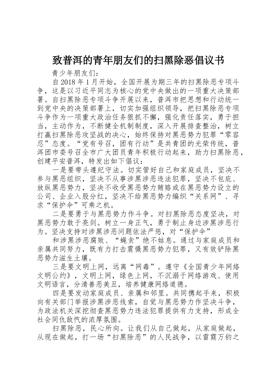 致普洱的青年朋友们的扫黑除恶倡议书_第1页