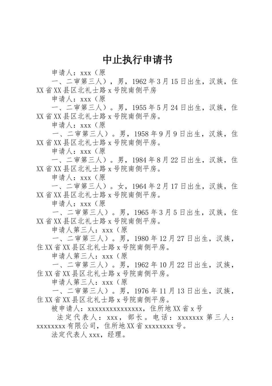 中止执行申请书_3_第1页