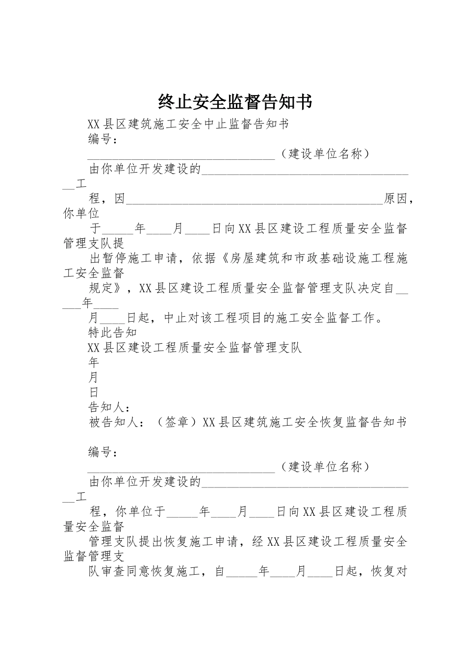 终止安全监督告知书_第1页