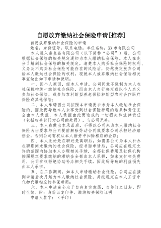 自愿放弃缴纳社会保险申请[推荐]