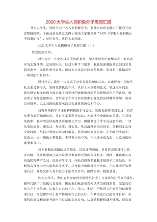 2020大学生入党积极分子思想汇报
