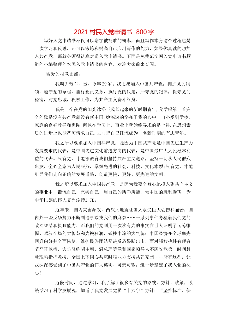 2021村民入党申请书 800字_第1页
