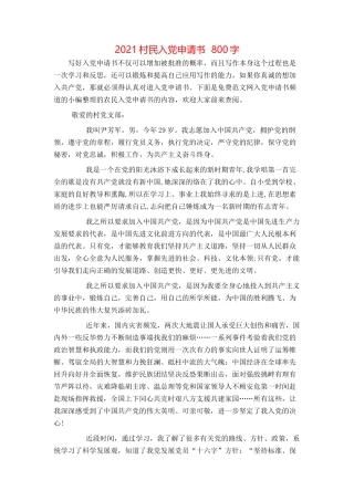 2021村民入党申请书 800字
