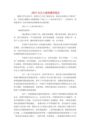 2021大三入党申请书范文