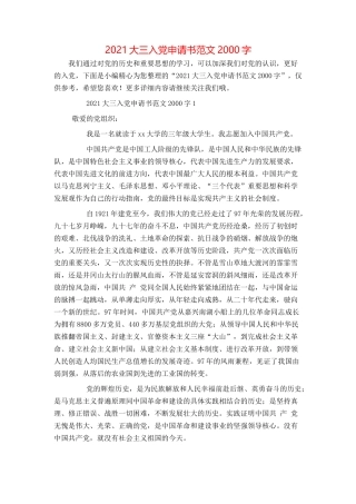 2021大三入党申请书范文2000字