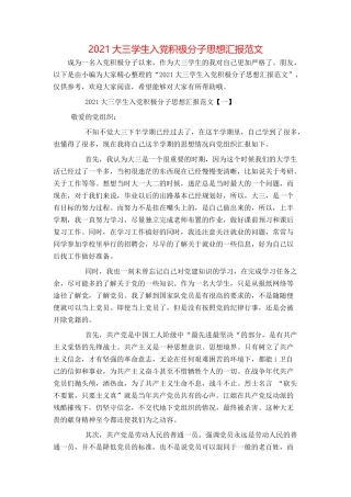 2021大三学生入党积极分子思想汇报范文