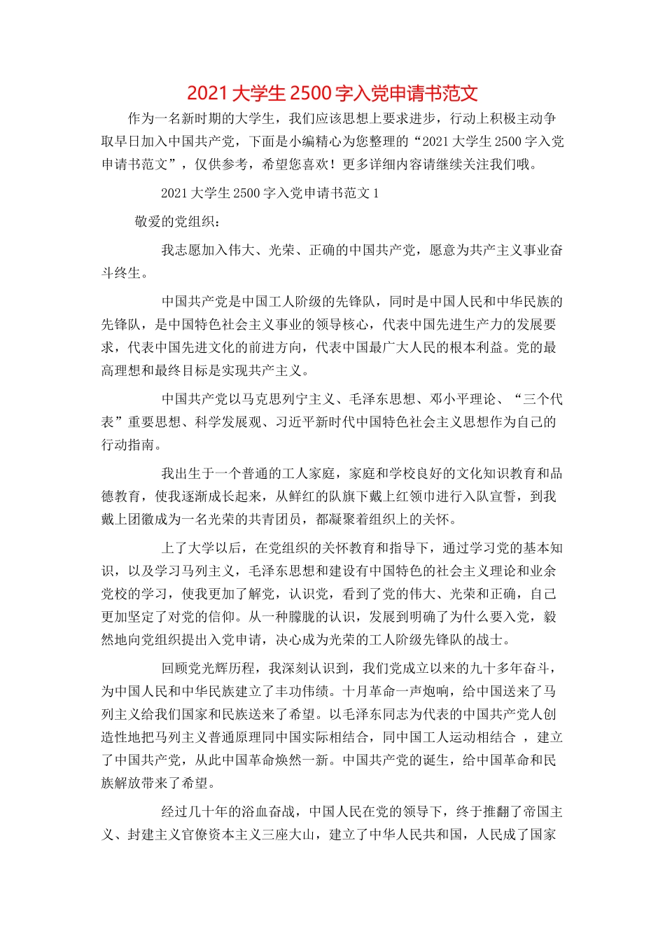 2021大学生2500字入党申请书范文_第1页