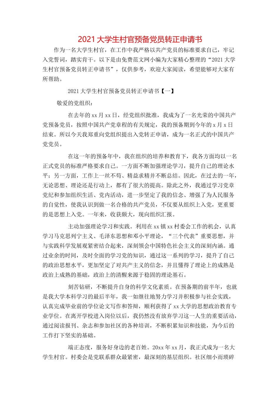 2021大学生村官预备党员转正申请书_第1页