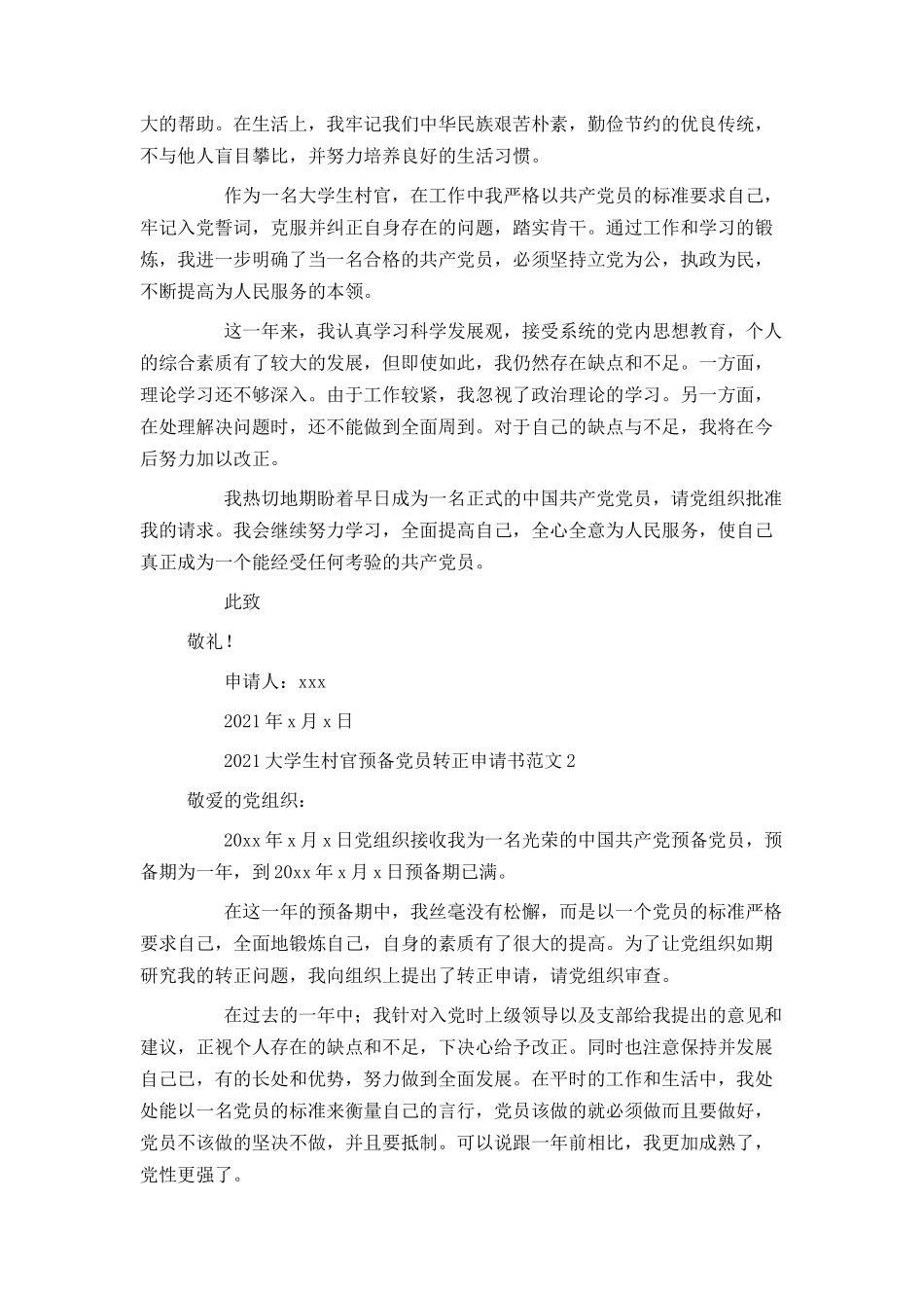 2021大学生村官预备党员转正申请书范文_第2页