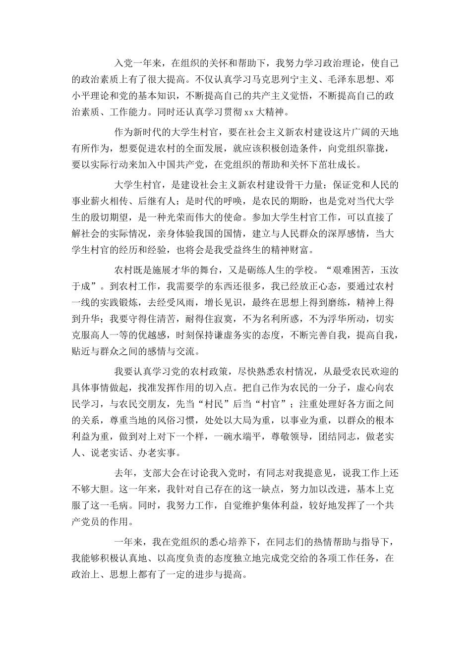 2021大学生村官预备党员转正申请书范文_第3页