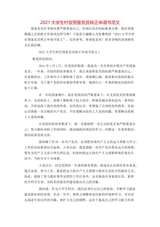 2021大学生村官预备党员转正申请书范文