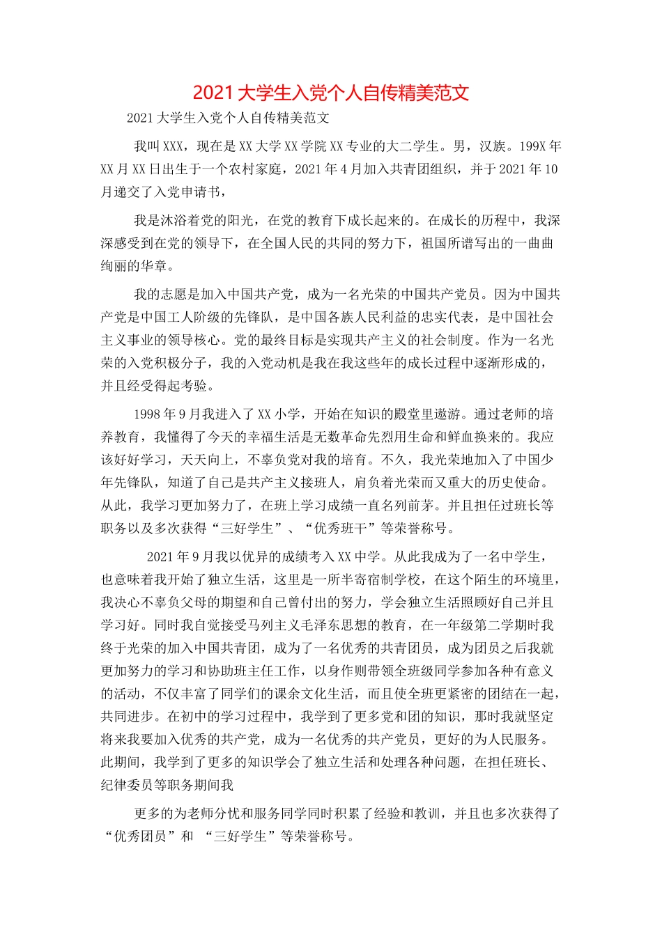 2021大学生入党个人自传精美范文_第1页