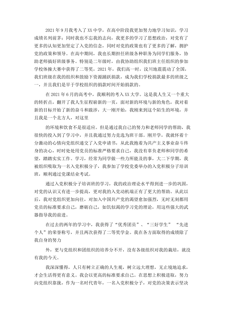 2021大学生入党个人自传精美范文_第2页