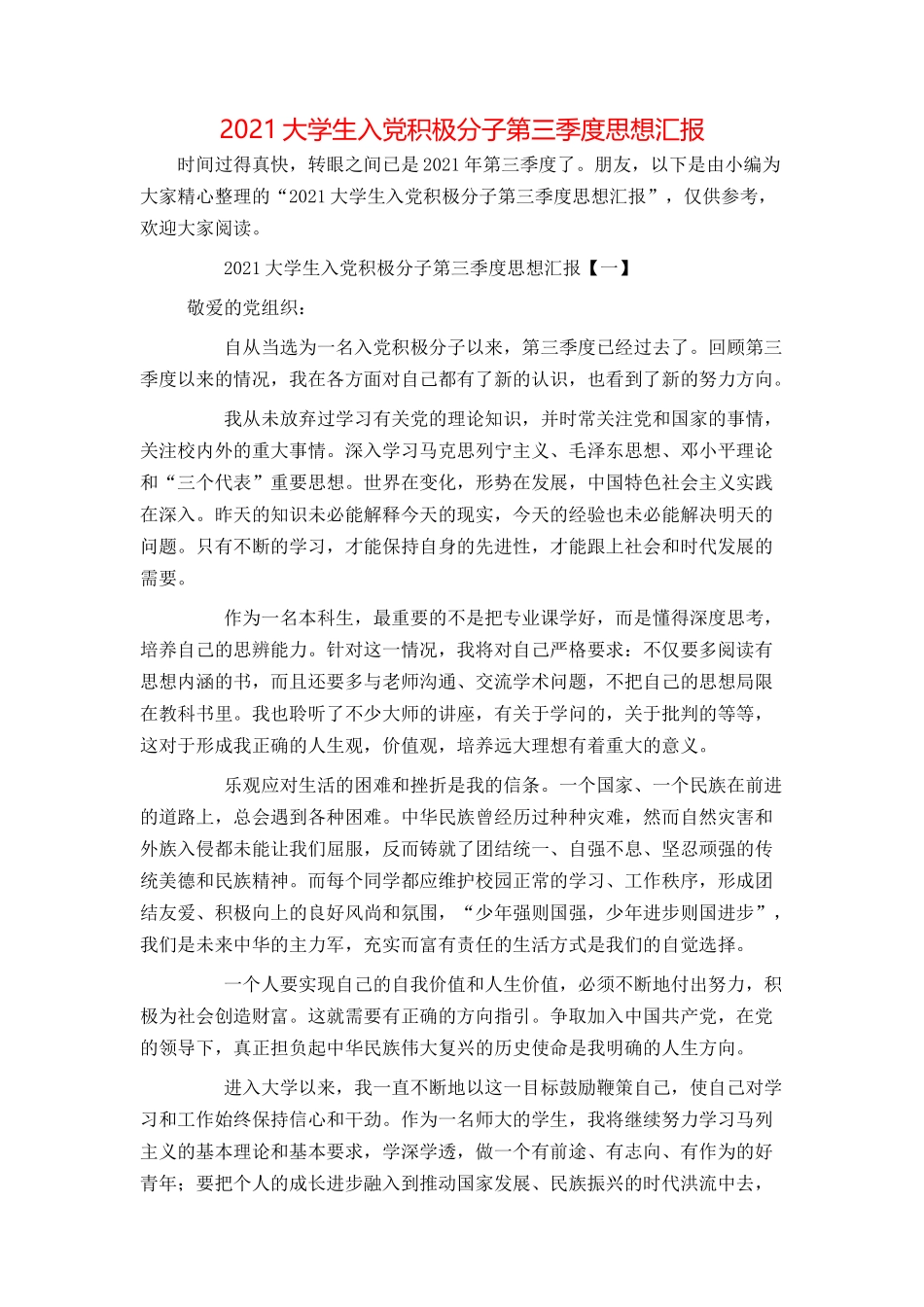 2021大学生入党积极分子第三季度思想汇报_第1页