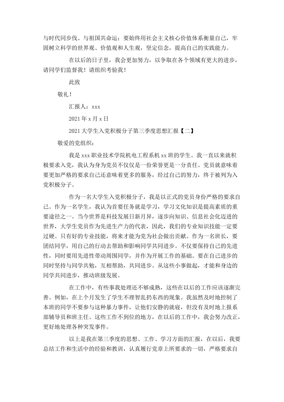 2021大学生入党积极分子第三季度思想汇报_第2页