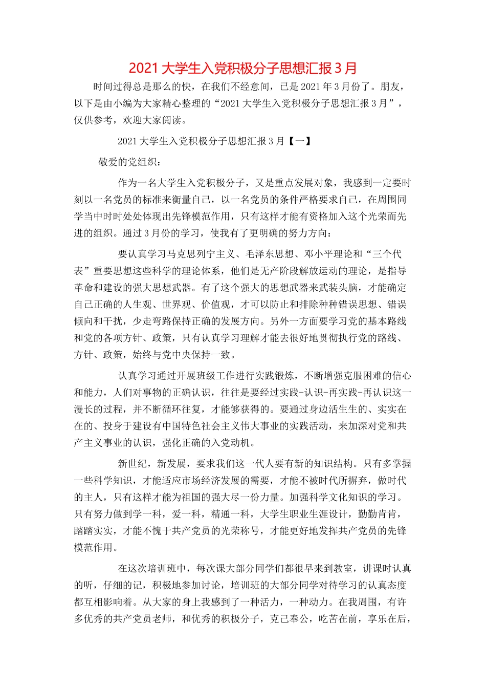 2021大学生入党积极分子思想汇报3月_第1页