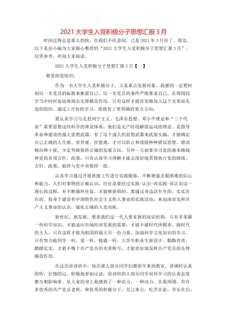 2021大学生入党积极分子思想汇报3月