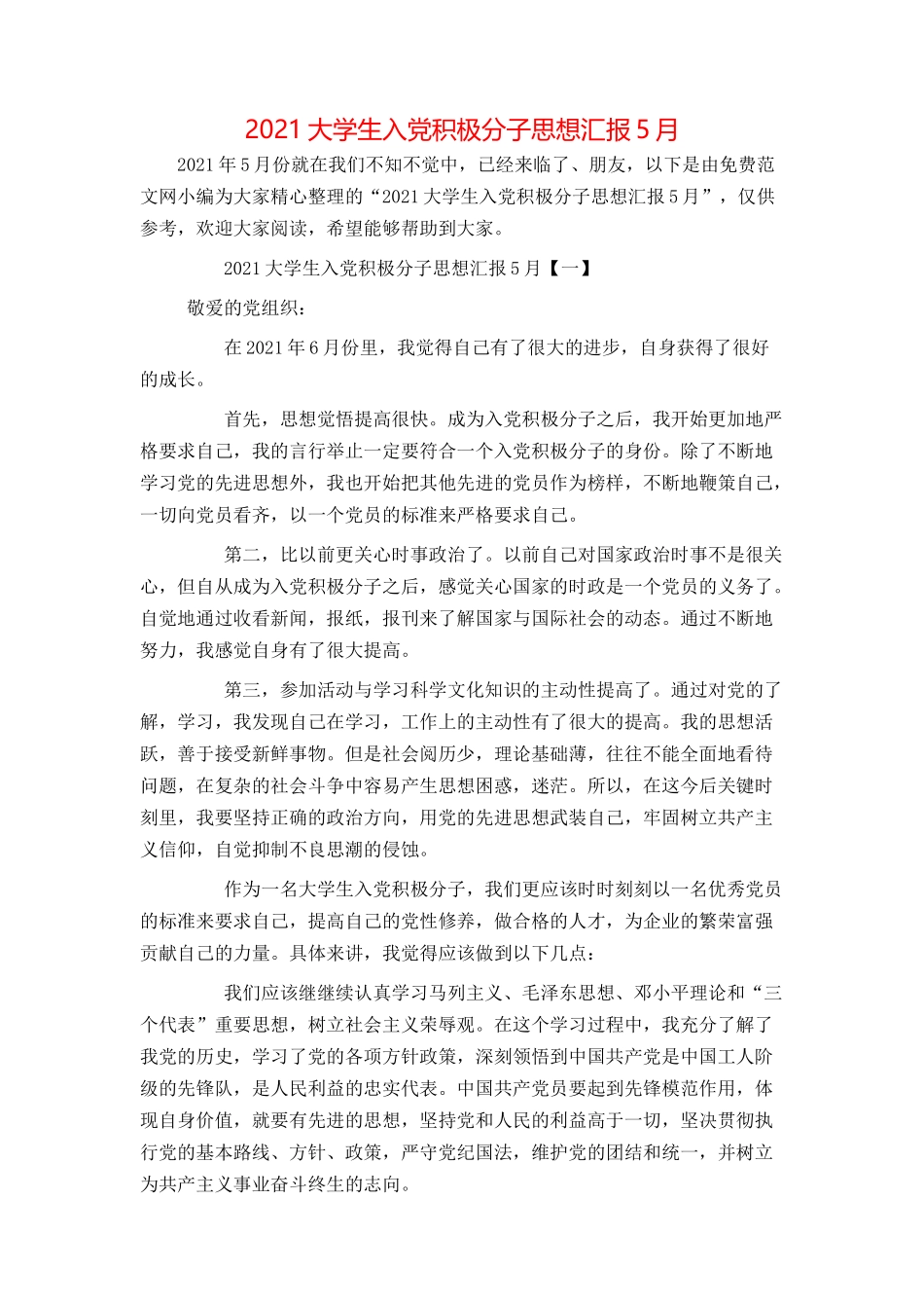 2021大学生入党积极分子思想汇报5月_第1页