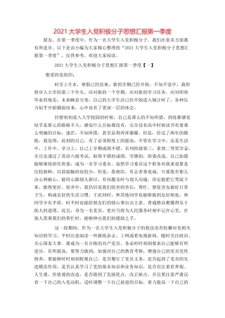 2021大学生入党积极分子思想汇报第一季度
