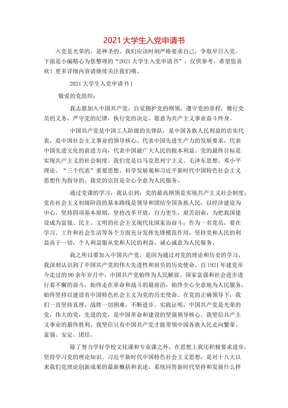 2021大学生入党申请书_第1页