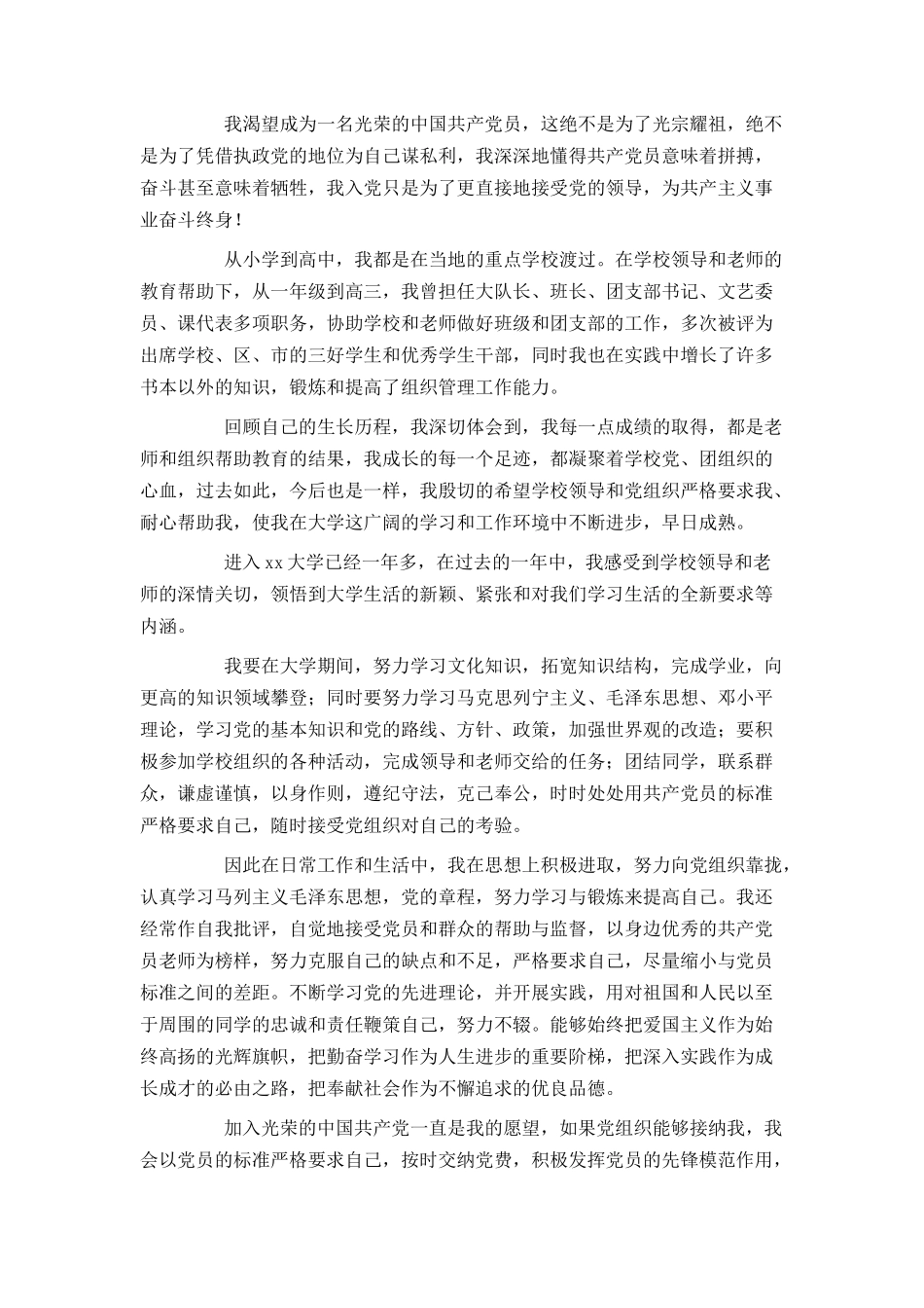 2021大学生入党申请书1500_第2页