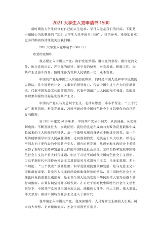 2021大学生入党申请书1500