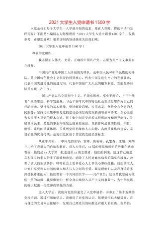 2021大学生入党申请书1500字