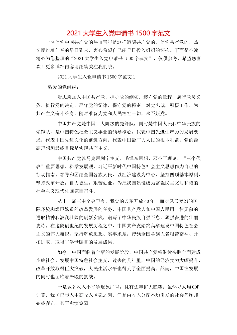 2021大学生入党申请书1500字范文_第1页